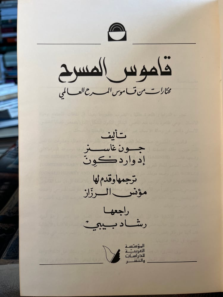 قاموس المسرح "جون غاسنر وإدوارد كون"