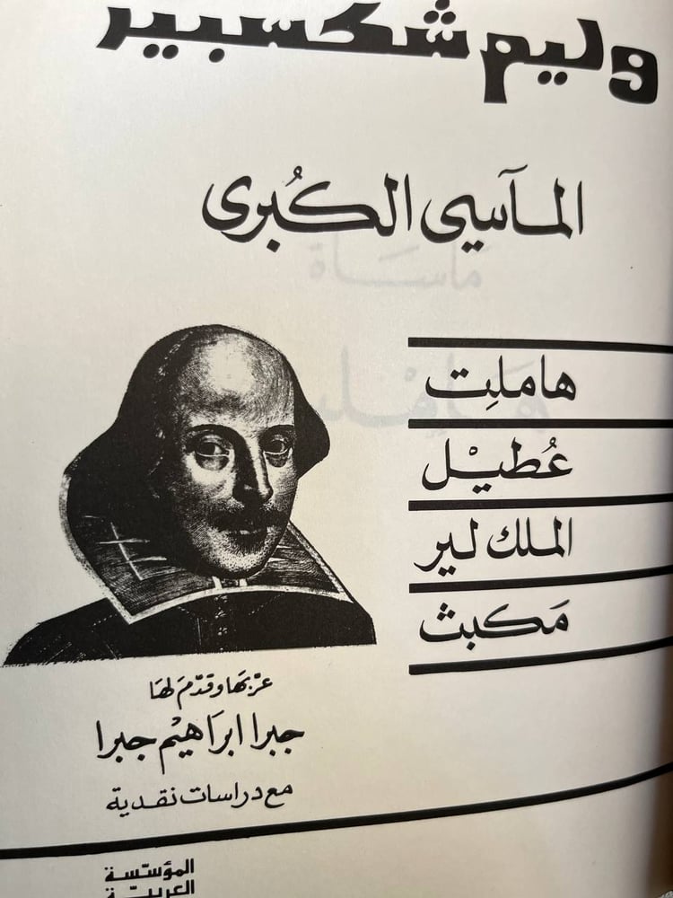 المآسي الكبرى "وليام شكسبير"