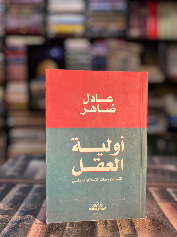 أولية العقل "عادل ظاهر"