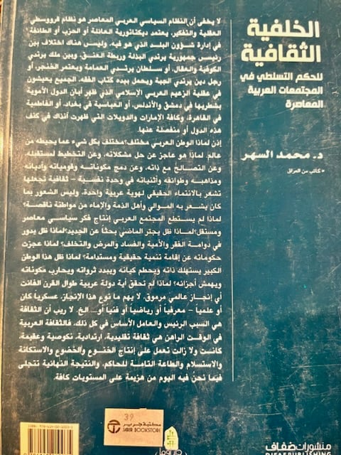الخلفية الثقافية للحكم التسلطي في المجتمعات العربية المعاصرة
