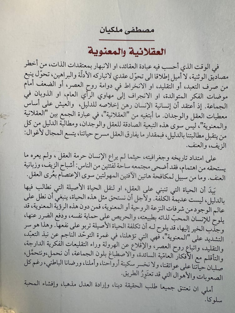 العقلانية والمعنوية مقاربات في فلسفة الدين "ملكيان"