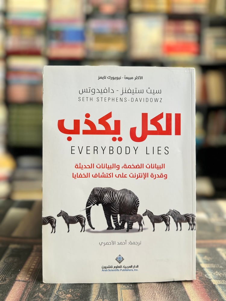 الكل يكذب"سيث ستيفنز، دافيدوتس"