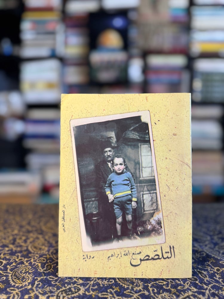 التلصص "صنع الله إبراهيم"
