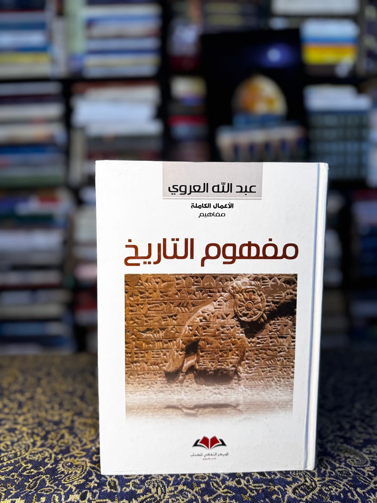 مفهوم التاريخ "عبدالله العروي"