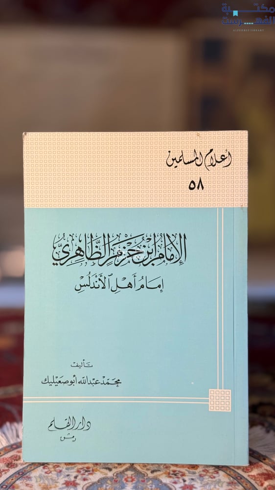 الإمام ابن حزم الظاهري "محمد أبو صعيليك"