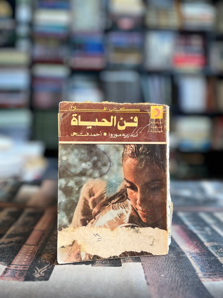 فن الحياة "أندريه موروا"