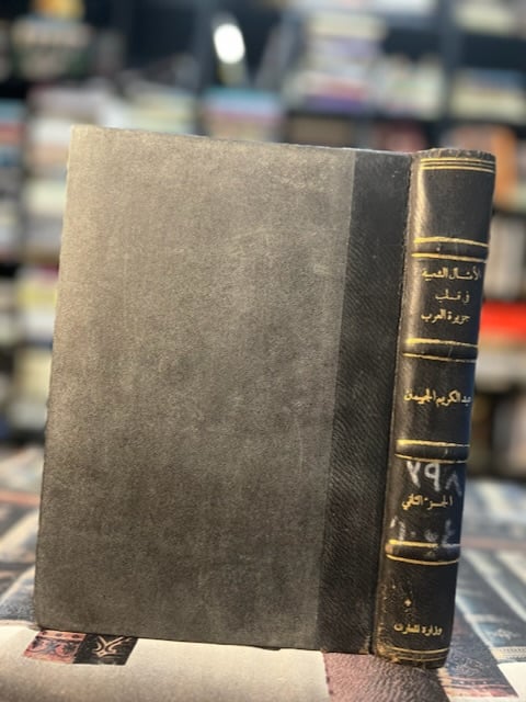 الأمثال الشعبية في قلب الجزيرة العربية ج٢ "الجهيمان"