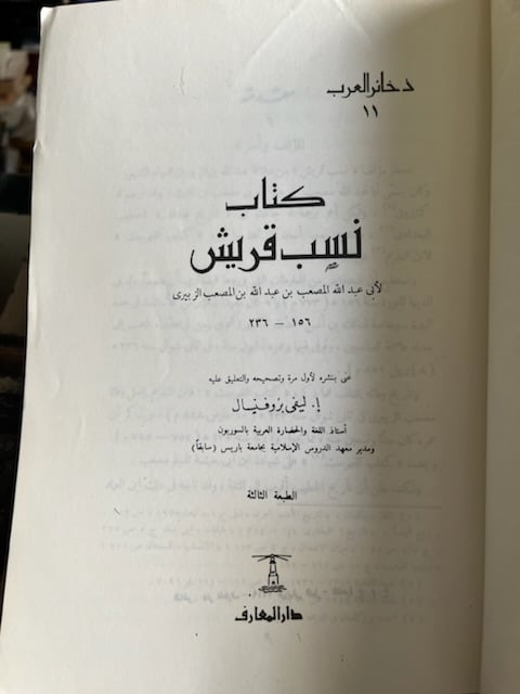 نسب قريش "أبي عبدالله الزبيري"
