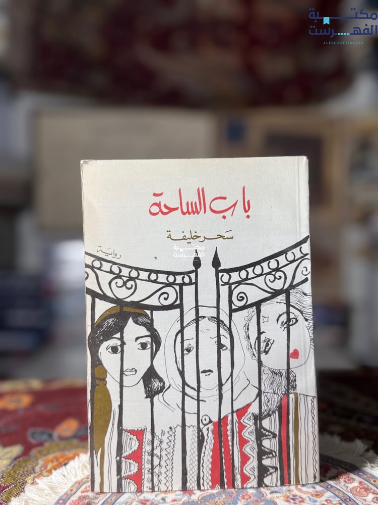 باب الساحة "سحر خليفة"