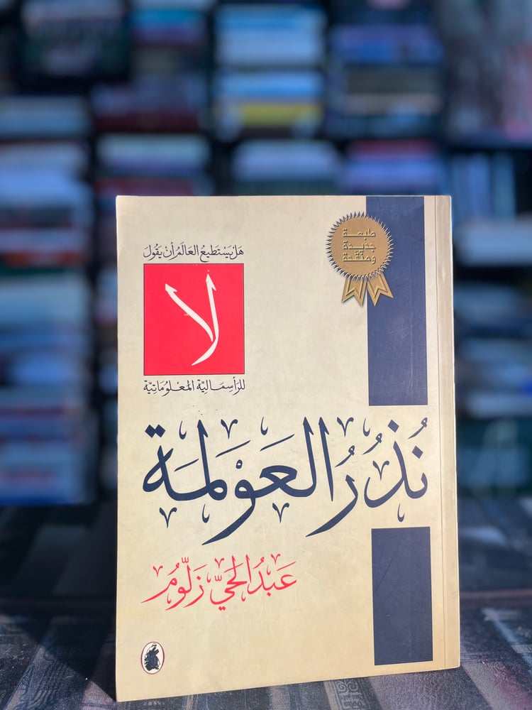 نذر العولمة "عبدالحي زلوم"