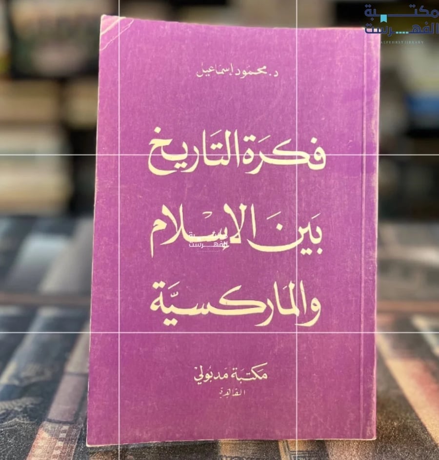 فكرة التاريخ بين الإسلام والرأسمالية