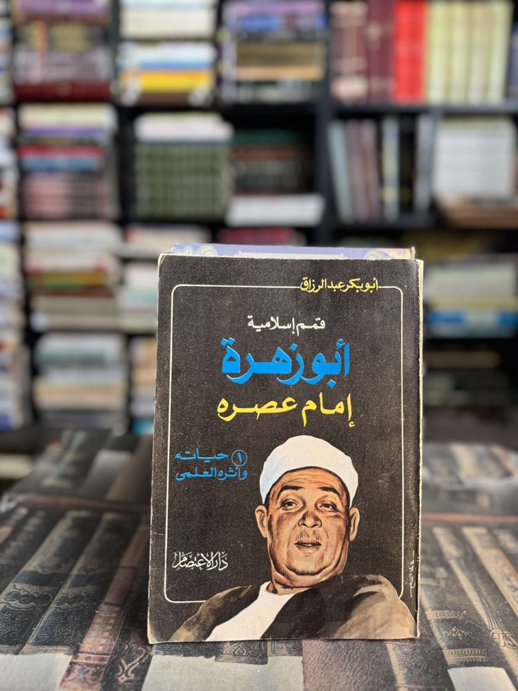 قمم إسلامية أبو زهرة إمام عصره "أبوبكر عبدالرزاق"