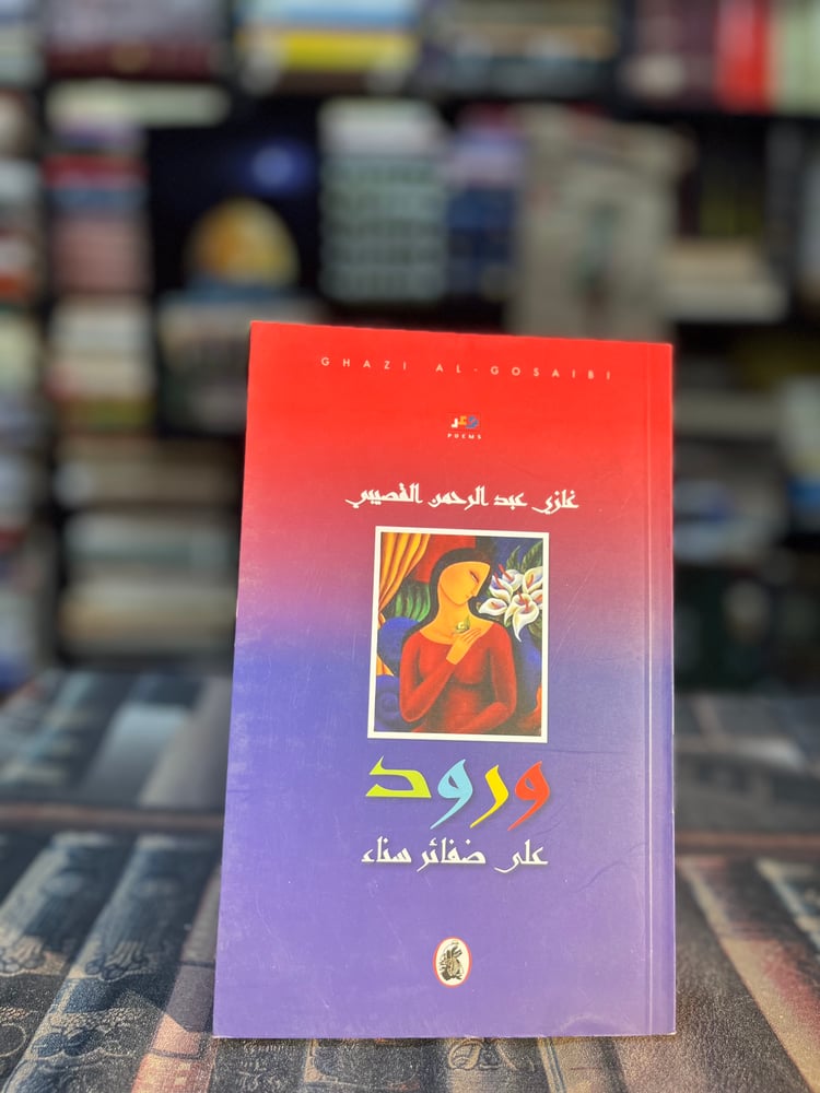 ورود "غازي القصيبي"