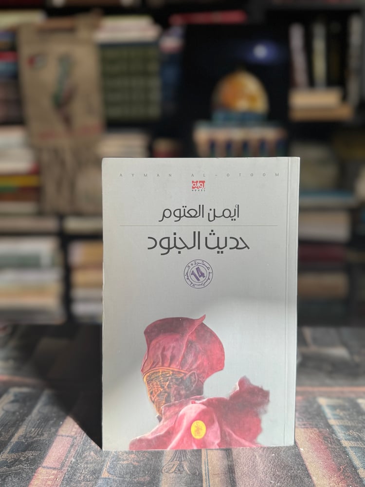 ‎حديث الجنود "أيمن العتوم"