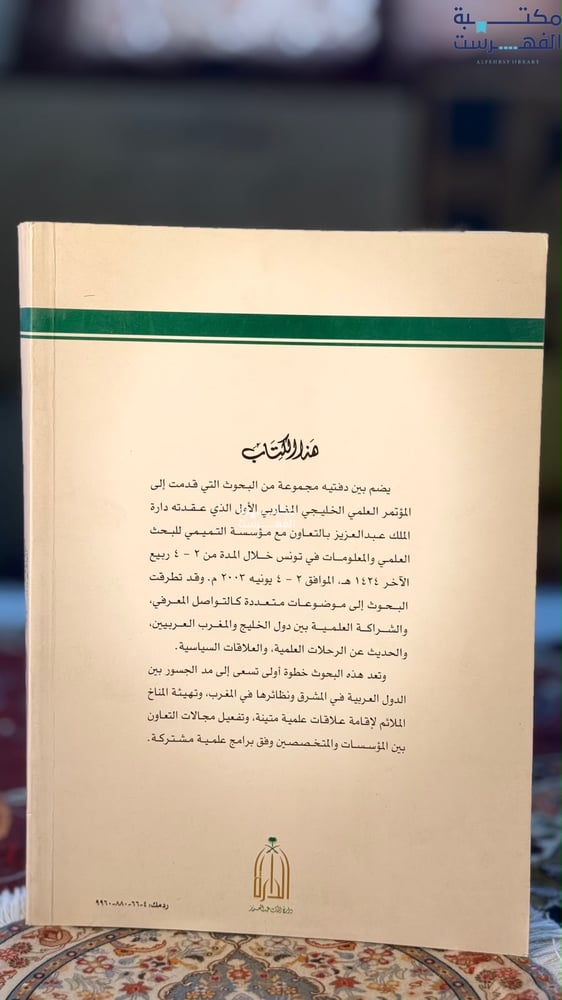 العلاقات بين الخليج ودول المغرب العربي الواقع والمستقبل