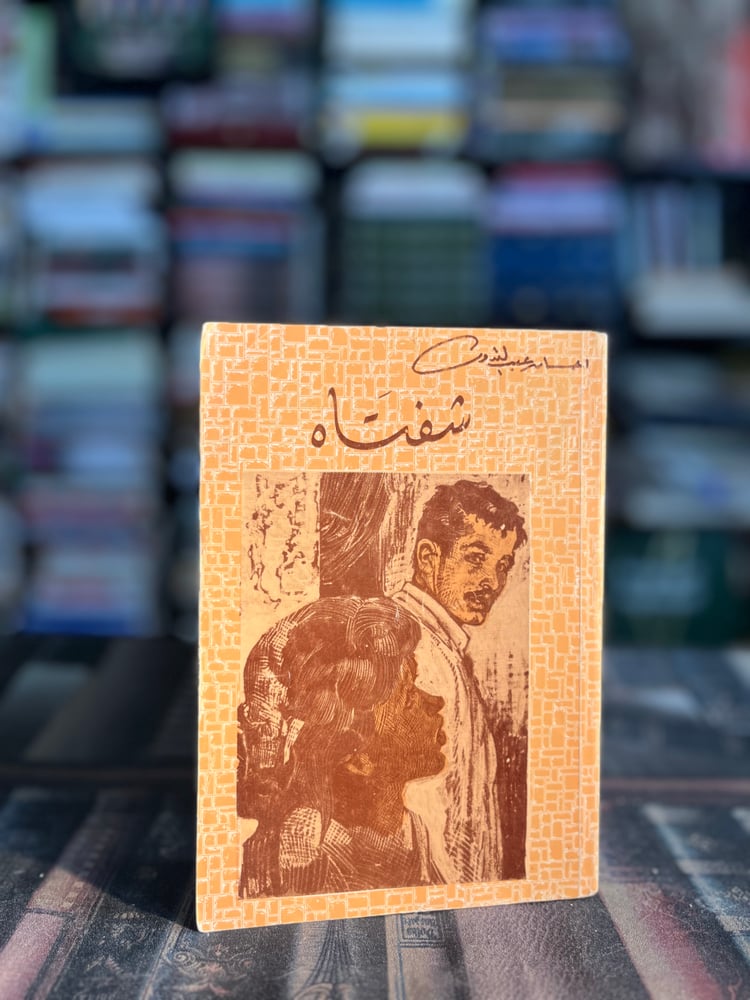 شفتاه "إحسان عبدالقدوس"