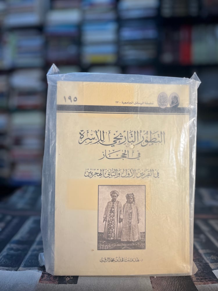 التطور التاريخي للأسرة في الحجاز في القرنين الأول والثاني الهجريين "هدى الزويد"