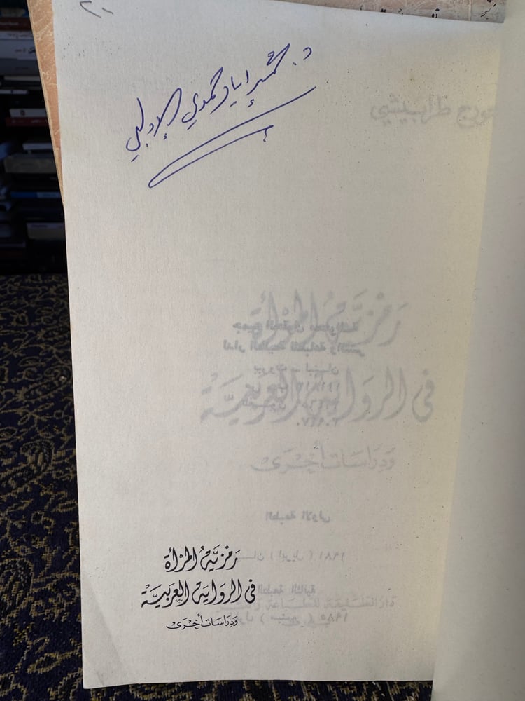 رمزية المرأة في الرواية العربية "جورج طرابيشي"
