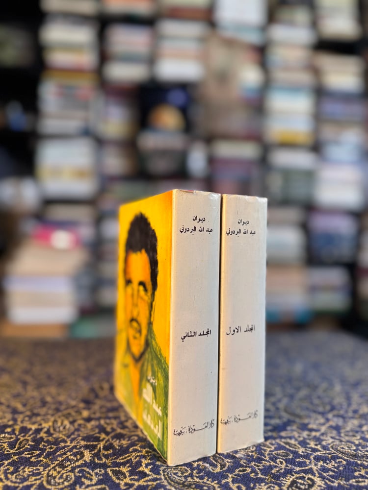ديوان عبدالله البردوني ١/٢
