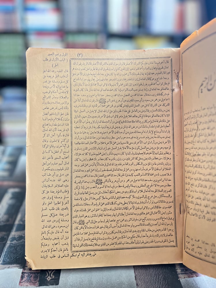 تنبيه الغافلين وبهامشه كتاب بستان العارفين "نصر السمرقندي"