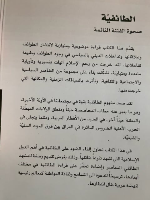الطائفية صحوة الفتنة النائمة