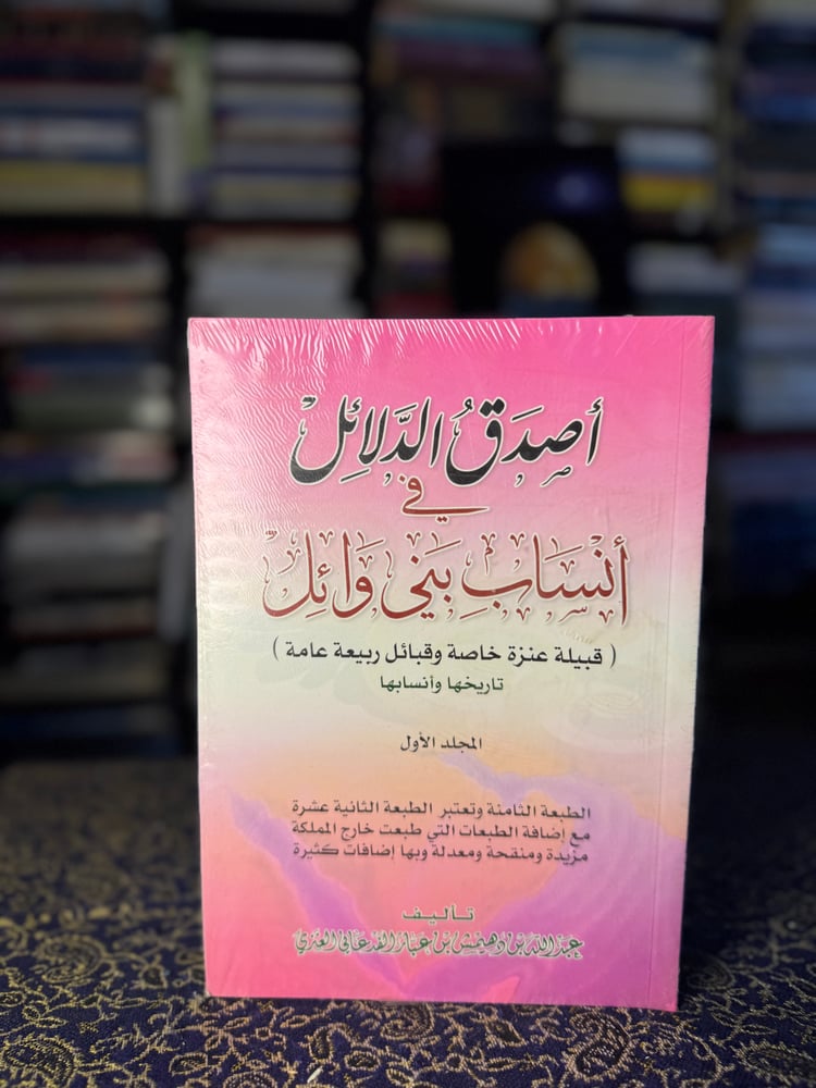 أصدق الدلائل في أنساب بني وائل 1/3