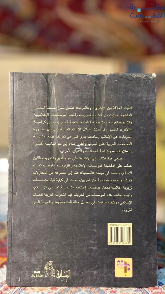 التربية الخاطئة للغرب كيف يشوه الإعلام الغربي صورة الإسلام