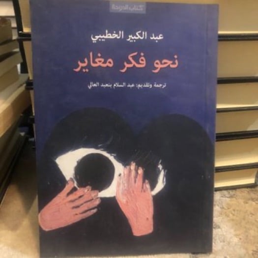 ‏نحو فكر مغاير