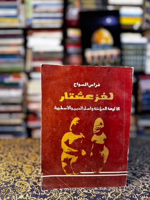 لغز عشتار "فراس السواح"
