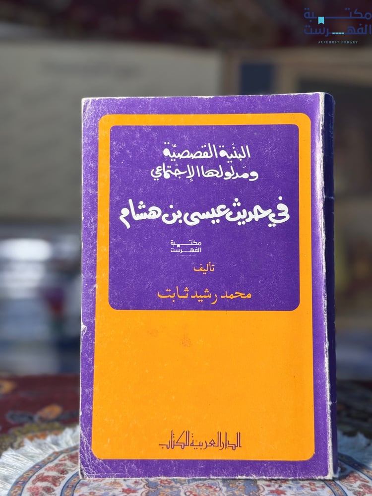 البنية القصصية ومدلولها الاجتماعي في حديث عيسى بن هشام "محمد رشيد ثابت"