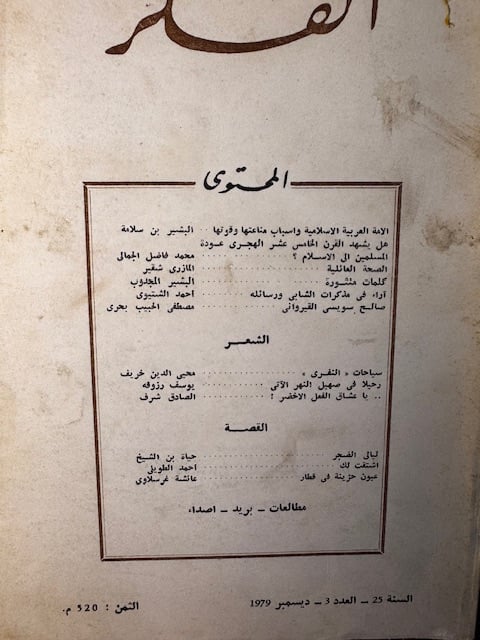 عدد من مجلة الفكر التونسية