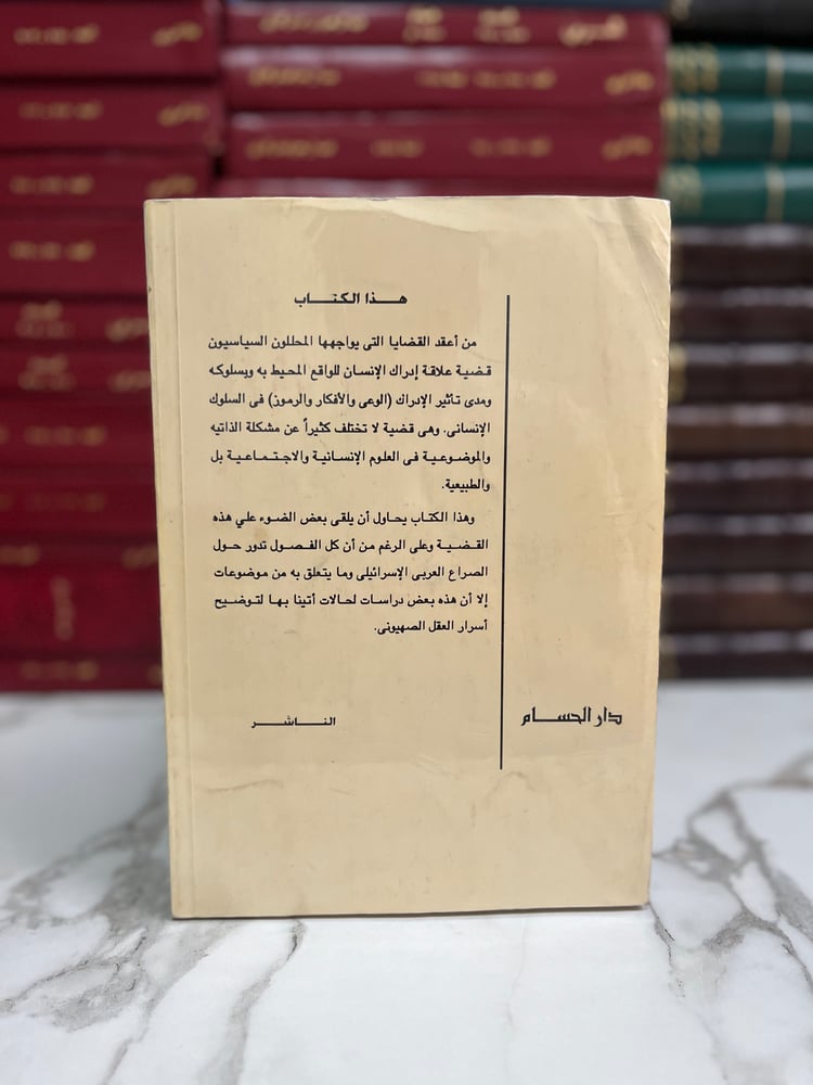 أسرار العقل الصهيوني