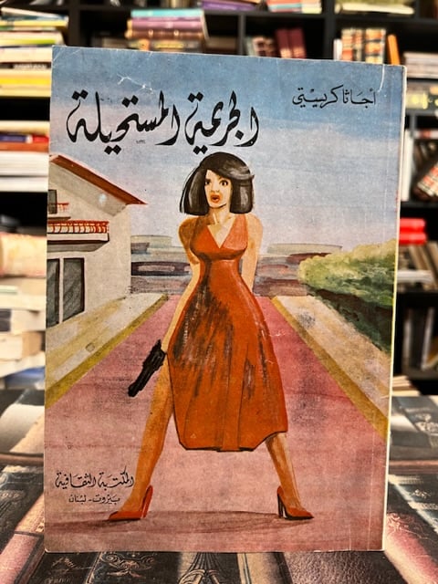 الجريمة المستحيلة "اغاثا كريستي"