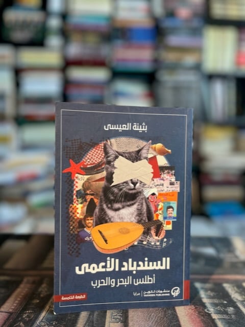 السندباد الأعمى "بثينة العيسى"