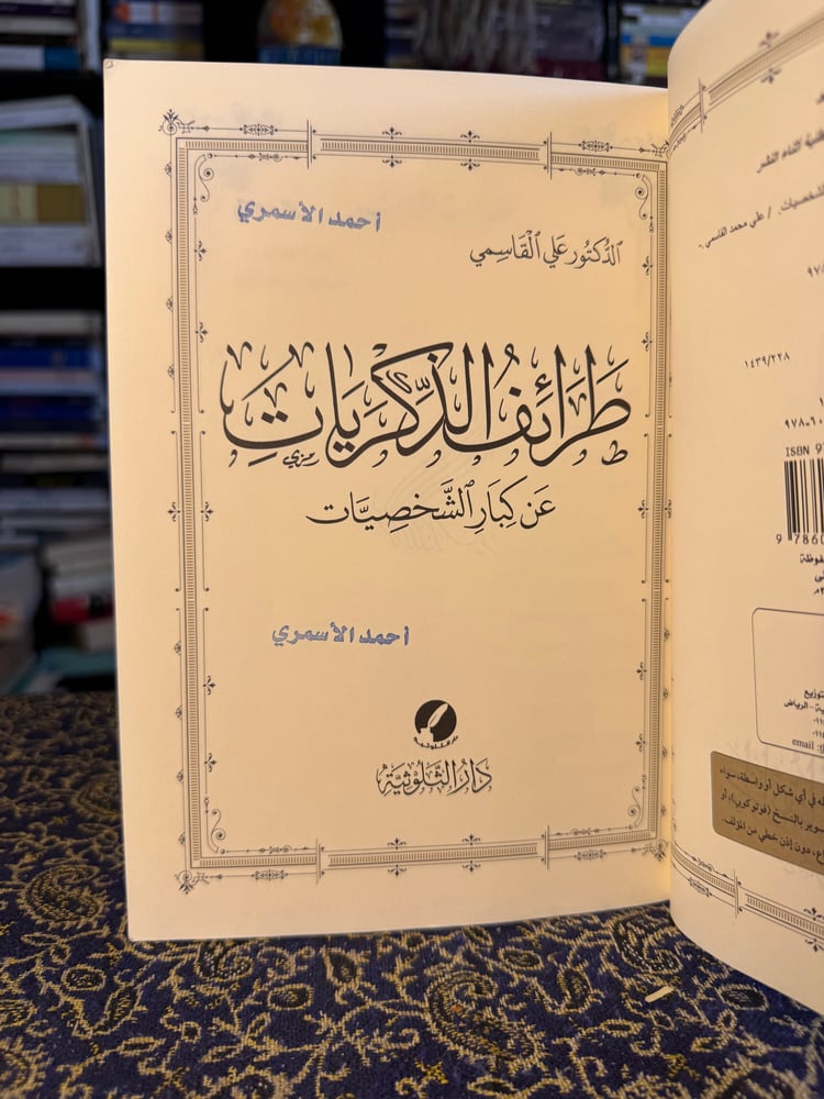طرائف الذكريات "علي القاسمي"