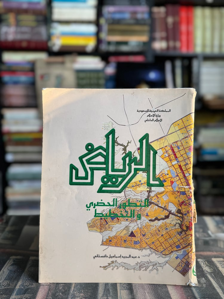 الرياض التطور الحضاري والتخطيط