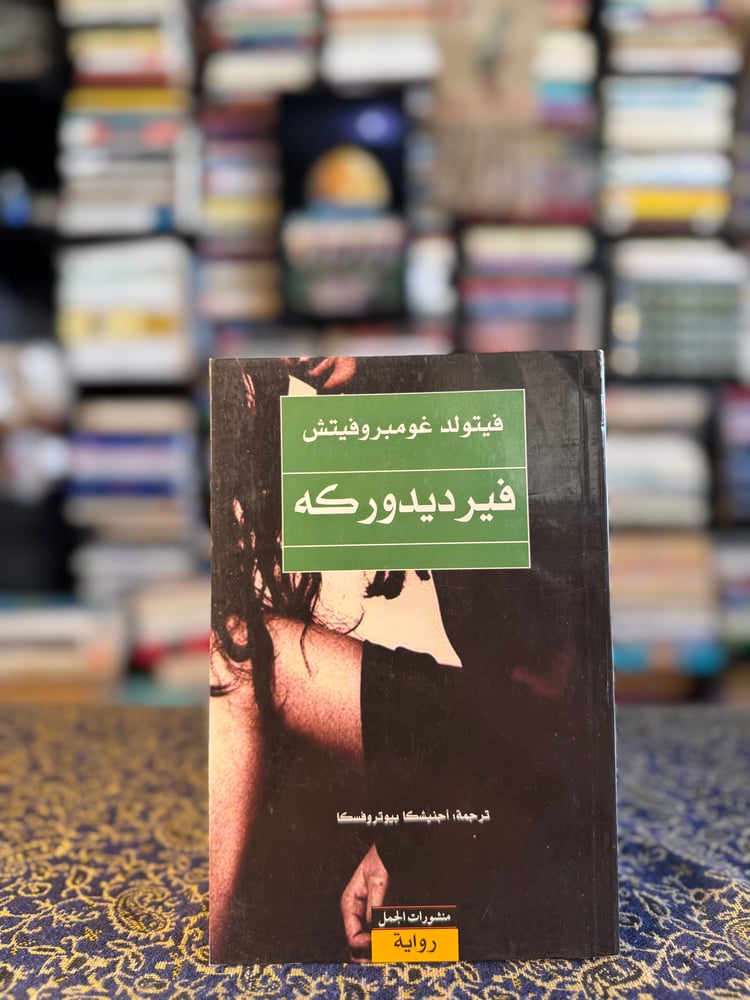 فريديدوركه "فيتولد غومبرفيتش"