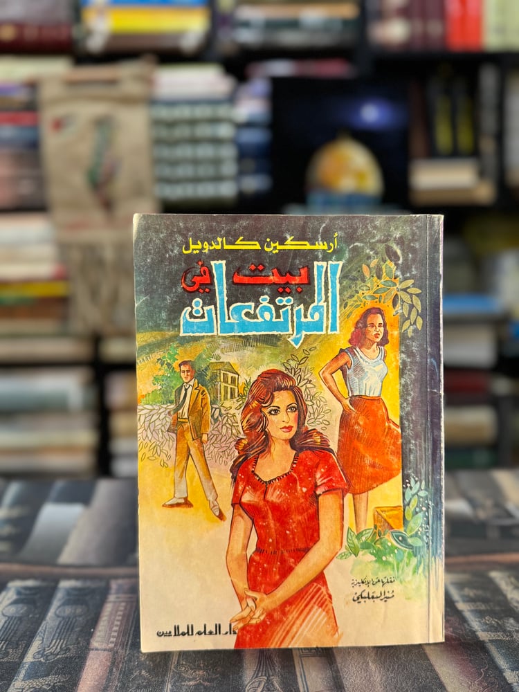 بيت في المرتفعات "كالدويل، ترجمة منير بعلبكي"