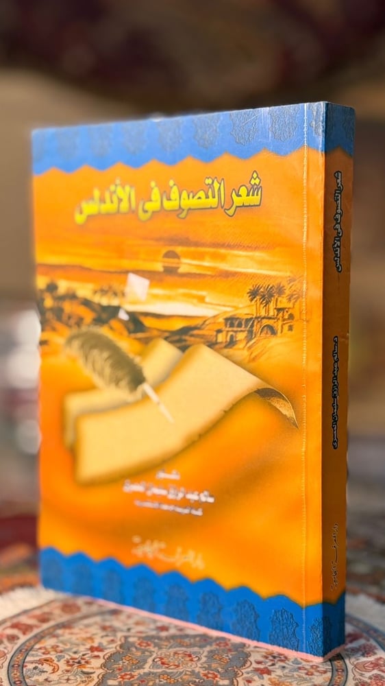 شعر التصوف في الأندلس "سالم المصري"
