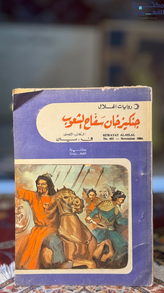 جنكيز خان سفاح الشعوب