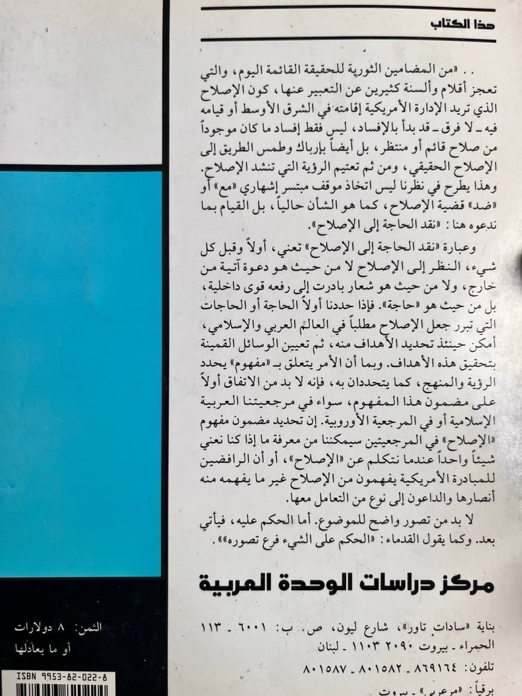 في نقد الحاجة إلى الإصلاح "محمد عابد الجابري"