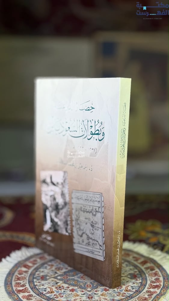 حضارة الدرعية وبطولات السعوديين "إسماعيل السلامات"