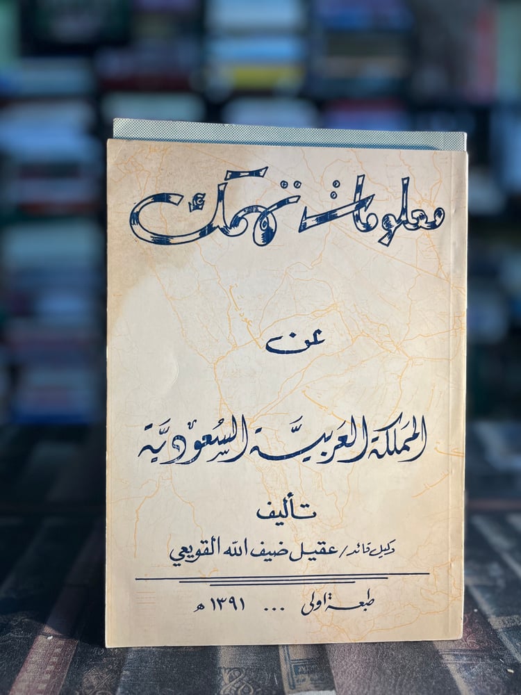 معلومات تهمك عن المملكة العربية السعودية "عقيل القويعي"