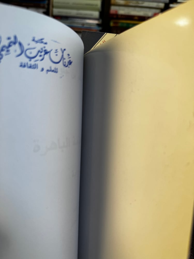 تلك العتمة الباهرة "الطاهر بنجلون"