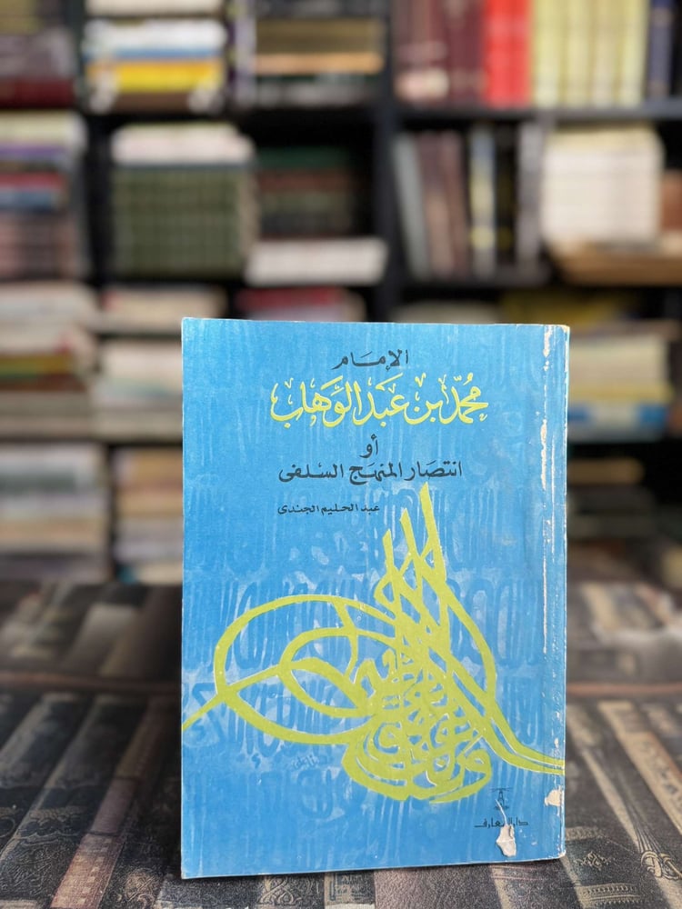 الإمام محمد بن عبدالوهاب أو انتصار المنهج السلفي "عبدالحليم الجندي"