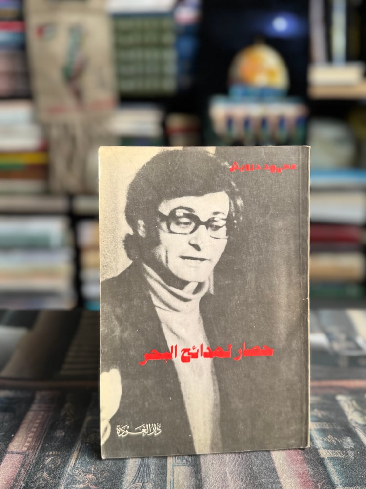 حصار لمدائح البحر "محمود درويش"