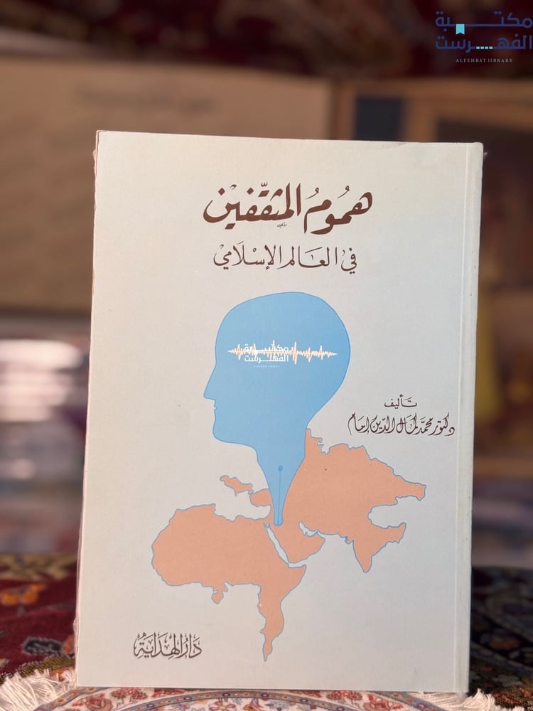 هموم المثقفين في العالم الإسلامي "محمد إمام"