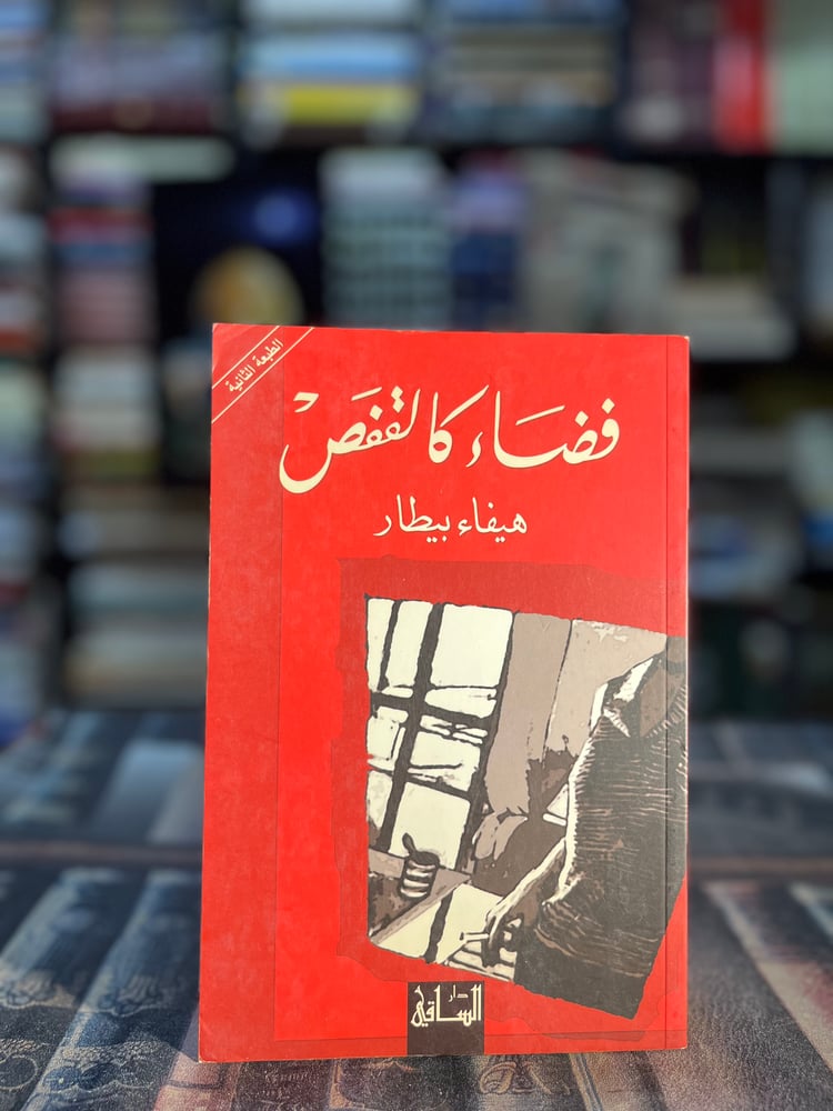 فضاء كالقفص "هيفاء بيطار"