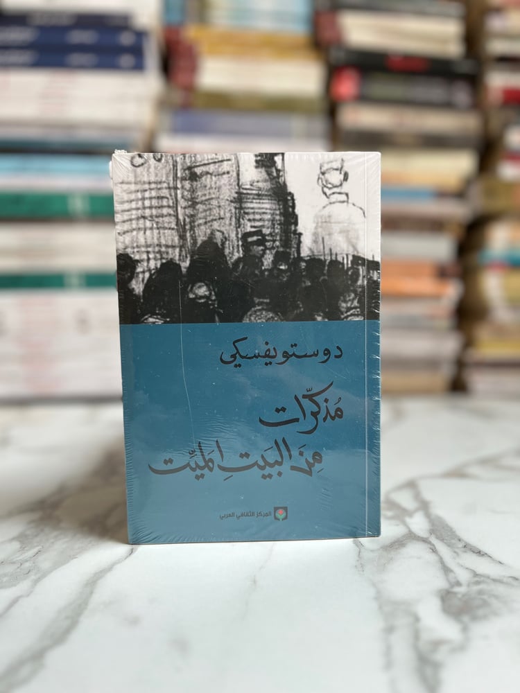 مذكرات من البيت الميت