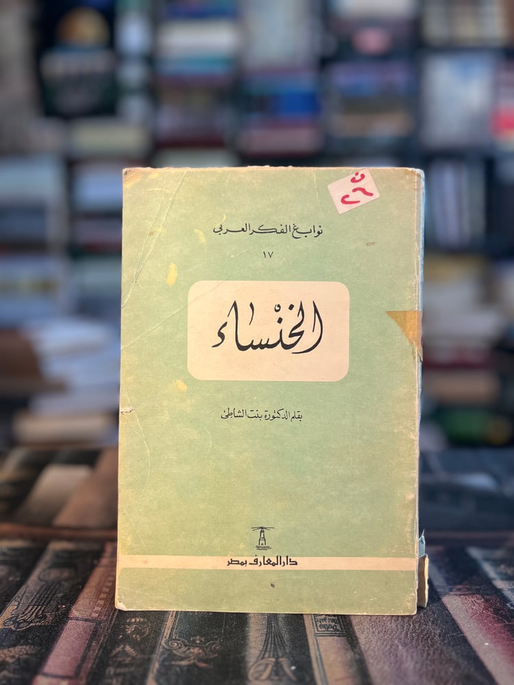 الخنساء "عائشة بنت الشاطئ، نوابغ الفكر العربي"